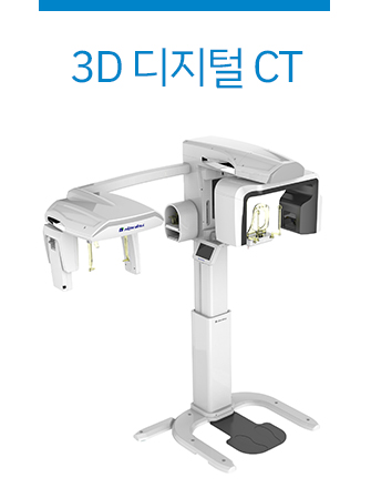 3D 디지털 CT