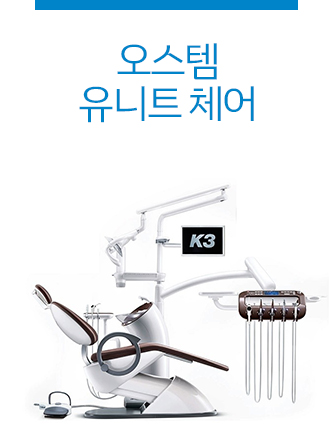 오스템 유니트 체어