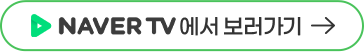 네이버tv에서 보러가기